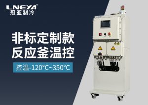 【產品介紹】微通道反應器專用制冷加熱控溫系統
