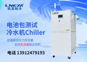 【產品介紹】新能源汽車部件測試環節溫度控制chiller