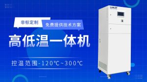 chiller高低溫一體機—準確控溫的設備