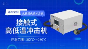 半導體行業熱流儀詳細介紹