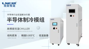 冠亞恒溫半導(dǎo)體高低溫測(cè)試機(jī)Chiller如何助力光模塊...