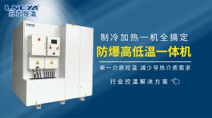 制冷加熱動(dòng)態(tài)控溫系統(tǒng)如何滿足制藥化工控溫需求