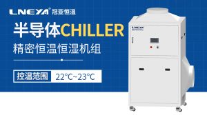 告別溫濕度波動？半導(dǎo)體車間專用精密恒溫恒濕機組...